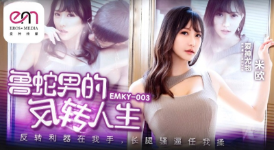 xxx จีน ฝันว่าแฟนสาวมาขอคืนดีจึงพาไปขยี้อย่างสุดมัน EMKY-003
